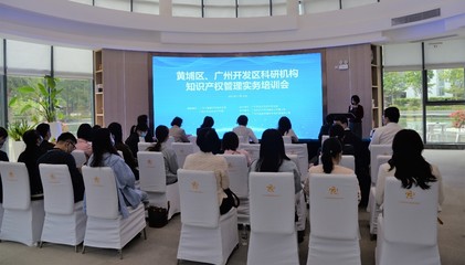 黃埔區、廣州開發區科研機構知識產權管理實務培訓會成功舉辦，賦能科技創新與成果轉化