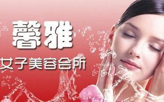 三亞馨雅美容中心限時(shí)1.9折優(yōu)惠，體驗(yàn)高品質(zhì)生活美容服務(wù)